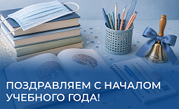 Поздравляем с началом учебного года!